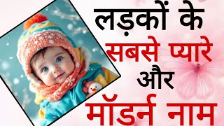 Baby boy names 2025 hindu | Latest unique baby boy names trending in 2025/baby name