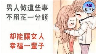 男人做這幾件事不用花一分錢，就能讓女人感動一輩子｜女人心語｜快樂客棧