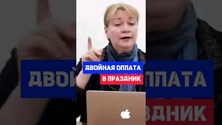 Как происходит оплата работнику за праздничные дни #кадры #трудовоеправо #сотрудники #hr