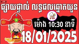 លទ្ធផលឆ្នោតយួន | ម៉ោង 10:30 នាទី | ថ្ងៃទី 18/01/2025 | ផ្ទះ ឆ្នោត