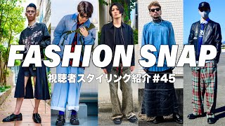 sacai PRADA JIL SANDER！視聴者スタイリング紹介！#45