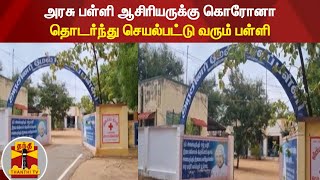 அரசு பள்ளி ஆசிரியருக்கு கொரோனா - தொடர்ந்து செயல்பட்டு வரும் பள்ளி