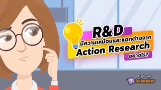 สาระ D ตอนที่ 10 R\u0026D มีความเหมือนและแตกต่างจาก Action research อย่างไร?