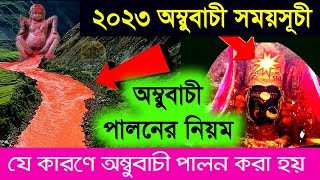 অম্বুবাচী 2023 সময়সূচী ও নিয়ম || অম্বুবাচী কী? || Ambubachi 2023 🔥🔥🔥