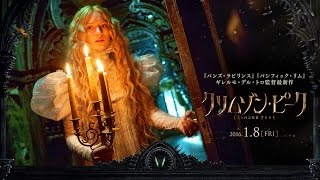 映画『クリムゾン・ピーク』予告編 30秒