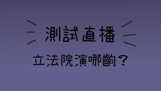 2017 07 05 直播 臨時會 前瞻  十一點半：逐條 十點：廣泛討論   【立法院演哪齣？】