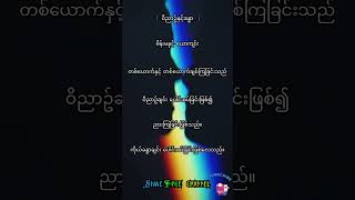 ဝိညာဥ်နှင့်ခန္ဓာ #youtubeshorts #knowledge #motivation #shortfeed #facts #shorts #shortvideo