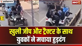 Ashoknagar Viral Video: बिना साइलेंसर के ट्रैक्टर और खुली जीप के साथ युवकों ने शहर में मचाया उत्पात