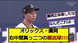 オリックス・廣岡、右中間真っ二つの悪送球！！ 【なんJ反応】【2ch5ch】