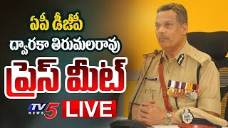 LIVE : ఏపీ డీజీపీ ప్రెస్ మీట్.!! | AP DGP Dwaraka Tirumala Rao Press Meet | TV5 News