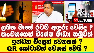 ලබන මාසේ රටම අඳුරු වෙයිද ? කංචනගෙන් විශේෂ මාධ්‍ය හමුවක් | ඉන්ධන මිලෙත් වෙනසක්? QRකෝටාවත් වෙනස් වෙයි?