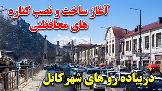 آغاز ساخت کتاره های محافظتی در پیاده رو های کابل | گزارش مطیع الله حیدری