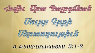 Արա եղբ. Պալըգճեան Սուրբ Գրքի Սերտողութիւն  Բ. ԹԵՍԱՂՈՆԻԿԵՑԻՍ 3։1-2