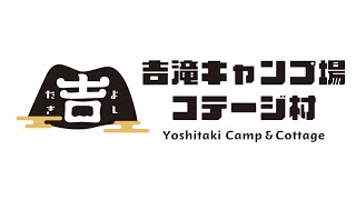 ご覧下さい！簡易説明動画です。2022シーズンも吉滝キャンプ場コテージ村で思い出に残る素晴らしい瞬間をお過ごし下さい！