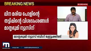 ലീന മരിയ പോളും ഭർത്താവും നടത്തിയ കോടികളുടെ തട്ടിപ്പിൻറെ വിവരങ്ങൾ പുറത്ത്| Mathrubhumi News