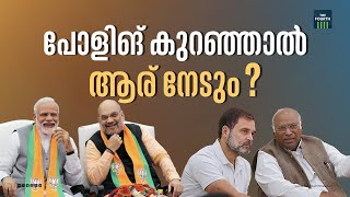 പോളിങ് കുറഞ്ഞാൽ ആര് നേടും? | Second Phase Election | Polling | Lok Sabha 2024