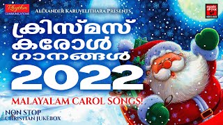 ക്രിസ്മസ് കരോൾ ഗാനങ്ങൾ | Christmas Carol Songs | Christian Devotional Songs Malayalam