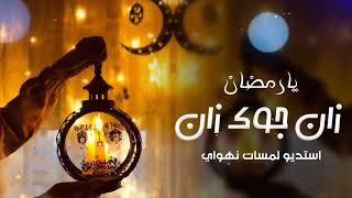 انشوده بمناسبة شهر رمضان 2025 مجانيه بدون حقوق _ يا رمضان زان جوك زان #جديد