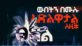 Eyobed X Jordan \u0026 Bek Ge'ez - ፀዳል (Tsedal) (Lyrics Video)