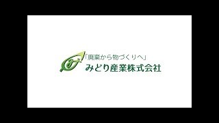 みどり産業会社｜会社紹介