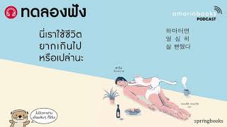 ทดลองฟัง - นี่เราใช้ชีวิตยากเกินไปหรือเปล่านะ