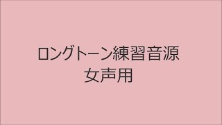 【ボイトレ用音源】ロングトーン女声用【発声練習】