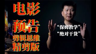 電影預告片核心的剪輯思維（精剪版）