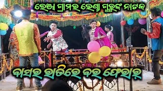 Benda Gurunka natak # ଲେଞ୍ଜା ଗ୍ରାମର ନାଟକ # ବାସର ରାତିରେ ବର ଫେରାର୍ # Lenja village natak .