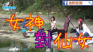 【池釣福壽】真正會釣魚的兩個女生，面臨到釣魚生涯最大挑戰！不只要過關還要贏過對手，否則將面臨超虐懲罰，釣蝦女神 @iampattihuang VS地方小仙女瑞比 @cdkr