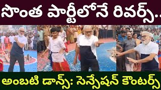 Ambati Rambabu Dance: అంబటి డాన్స్.. ఊహించని రివర్స్ సీన్స్! | ఆ పాట ఎందుకో సీక్రెట్స్! | AP 175