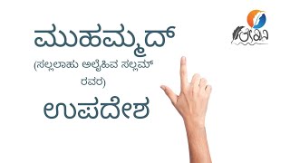 ಮುಹಮ್ಮದ್ ಸಲ್ಲಲ್ಲಾಹು ಅಲೈಹಿವ ಸಲ್ಲಮ್ ಅವರ ಅನುಯಾಯಿಗಳಿಗೆ ಹೇಳಿದ ಉಪದೇಶಗಳು.#muhammadﷺ