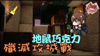 【巧克力】『Minecraft 1.9：殲滅攻城戰』 － 地鼠巧克力