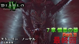 ＜DIABLO Ⅳ　VESSEL OF HATRED＞ディアブロ４　ストーリー７章＜憎悪の器＞ 最終回　ノーマル＃１１