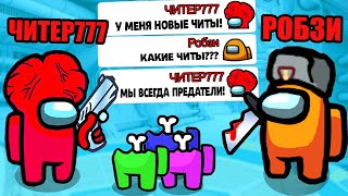 ЧИТЕР777 СКАЧАЛ ЧИТЫ С ШАНСОМ НА ПРЕДАТЕЛЯ... AMONG US! ЧИТЕР777 ПОПАЛ КО МНЕ В КОМАНДУ AMONG US