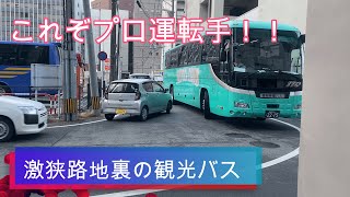 【激狭】路地裏の観光バス【匠の技】