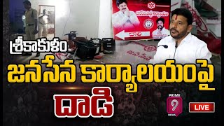 LIVE🔴-జనసేన కార్యాలయం పై వైసీపీ దువ్వాడ శ్రీనివాస్ అనుచరులు దాడి | Prime9 News