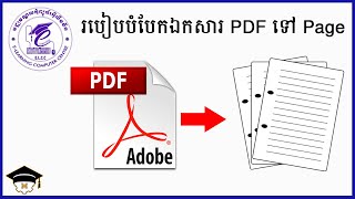 របៀបបំបែកឯកសារ PDF ទៅ Page | How to Split PDF in Page