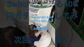 400円ガチャでSwitchを狙ってみた！