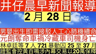 晨早新聞|男嬰出生即需接駁人工心肺機續命|元朗奪命車禍冷藏車司機身亡|林卓廷等7人721暴動囚25至37月|證監會控黃百鳴涉內幕交易以20萬保釋|井仔新聞報寸|2月28日