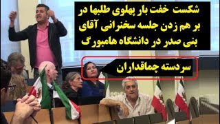 شکست مفتضحانه پهلوی طلبها در بر هم زدن جلسه سخنرانی آقای بنی صدر