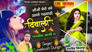 Diwali Meena Geet !! जीजी मेरो को आयो पढवाड़ो दिवाली नजदीक आगी न ! Lovekush Dungri New Sing