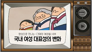 국내 여성 대표성의 변화 I 영상으로 만나는 그때의 여성들