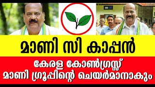 കാപ്പൻ കേരള കോൺഗ്രസ്സ് മാണി ഗ്രൂപ്പിന്റെ ചെയർമാനാകാൻ യോഗ്യതയില്ലേ ? ഇങ്ങനെയാണെങ്കിൽ ആയേക്കും