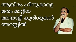 20357 # ആയിരം ഹിന്ദുക്കളെ മതം മാറ്റിയ മലയാളി കുരിശുകൾ അറസ്റ്റിൽ /23/05/22