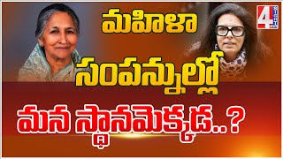 మహిళా సంపన్నుల్లో మన స్థానమెక్కడ..? | India's Rank In Richest Woman List | 4 Sight News