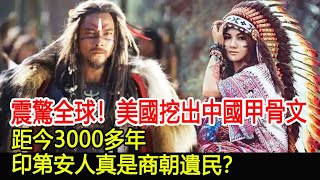 震驚全球！美國挖出中國甲骨文，距今3000多年，印第安人真是商朝遺民？#甲骨文#商朝#墓#古墓#考古#盜墓#出土#文物#國寶#奇聞#萬眾奇聞