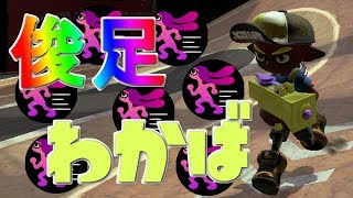 【スプラトゥーン2】人速わかばでガチエリア！塗り！インクアーマー！塗り！