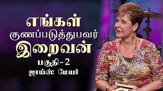 எங்கள் குணப்படுத்துபவர் இறைவன் - The Lord Our Healer Part 2 - Joyce Meyer