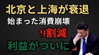 北京と上海が衰退始まった消費崩壊9割減利益がついに