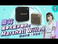 【電獺少女開箱香】Marshall Willen 攜帶式藍牙喇叭，外觀好看然後呢？（音質表現、續航力、附加功能）